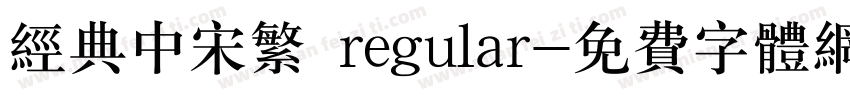 经典中宋繁 regular字体转换